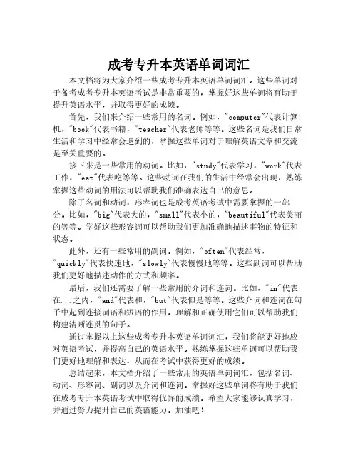 成考专升本英语单词词汇