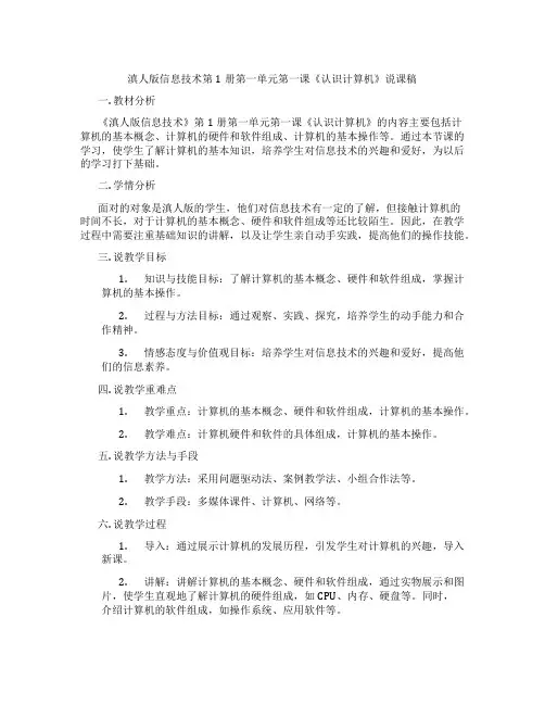 滇人版信息技术第1册第一单元第一课《认识计算机》说课稿