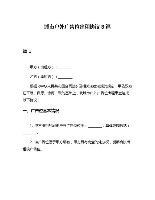 城市户外广告位出租协议8篇