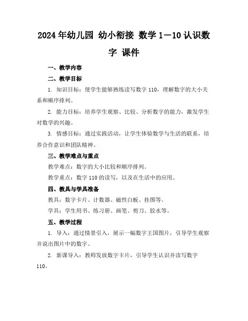 2024年幼儿园幼小衔接数学1―10认识数字课件