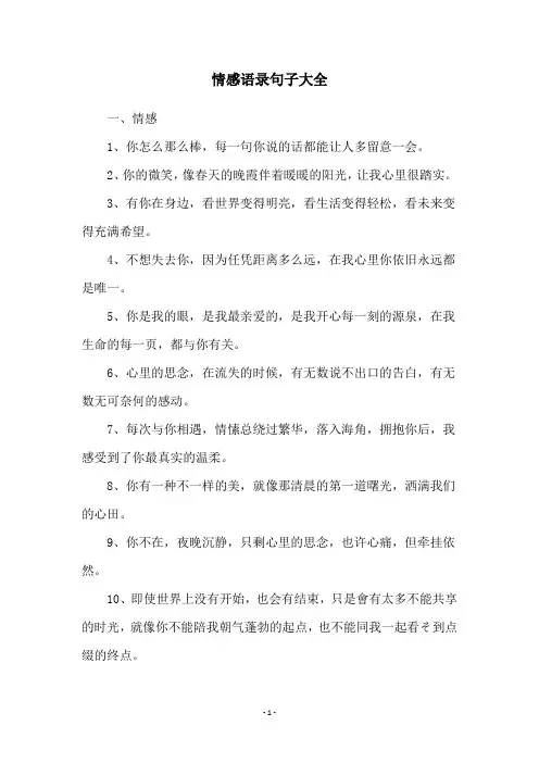 情感语录句子大全