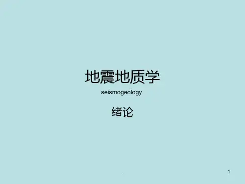 地震地质学PPT课件