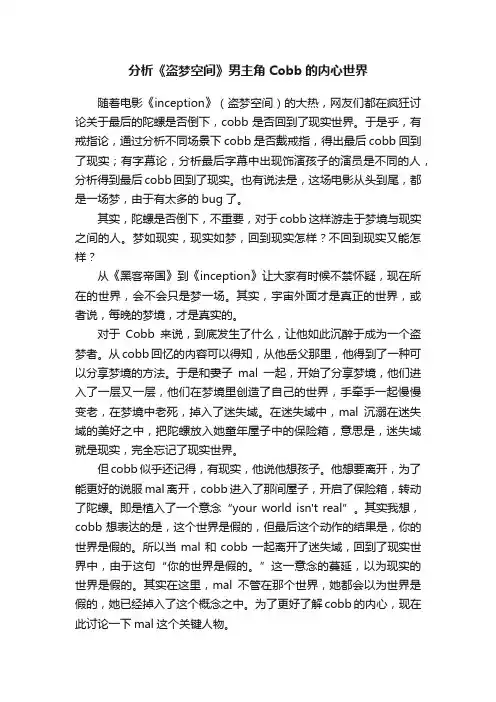 分析《盗梦空间》男主角Cobb的内心世界