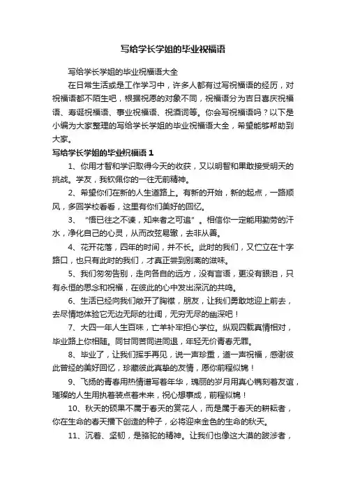 写给学长学姐的毕业祝福语大全