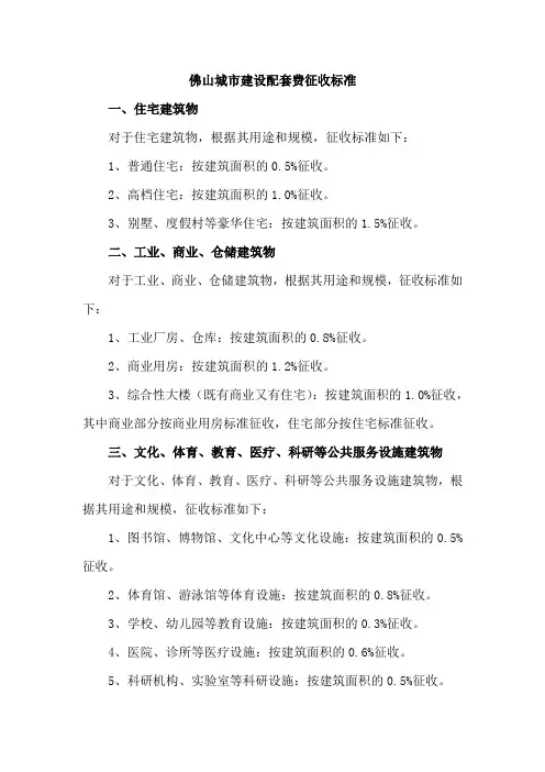 佛山城市建设配套费征收标准