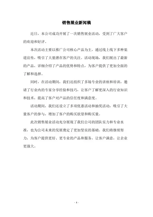 销售展业新闻稿