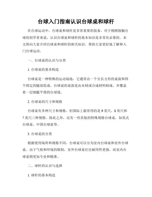 台球入门指南认识台球桌和球杆