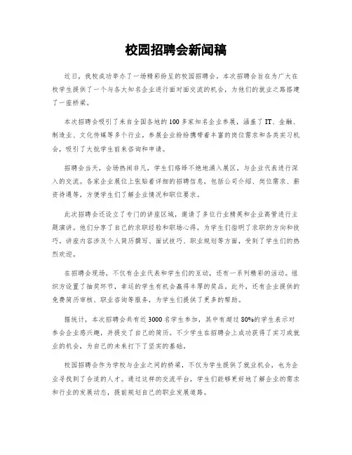 校园招聘会新闻稿
