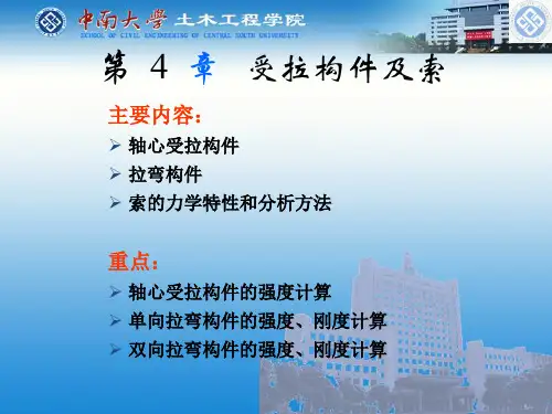 第四章  钢结构设计原理-受拉构件和索