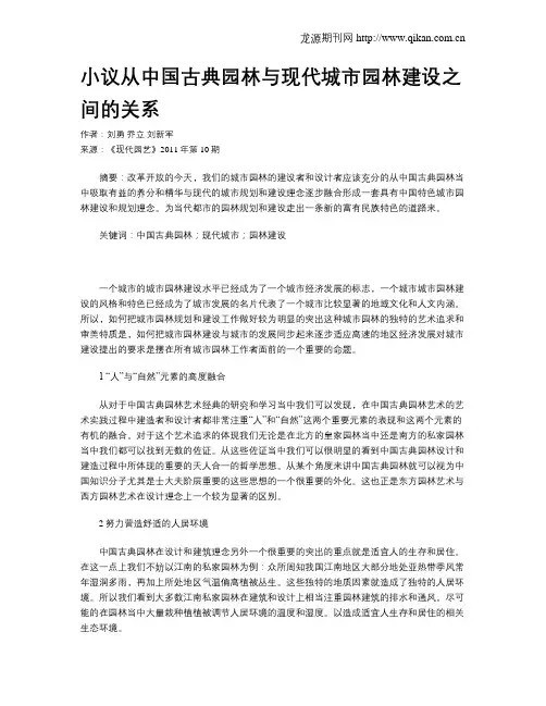 小议从中国古典园林与现代城市园林建设之间的关系