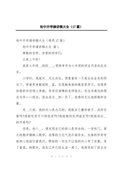 初中开学演讲稿大全(17篇)
