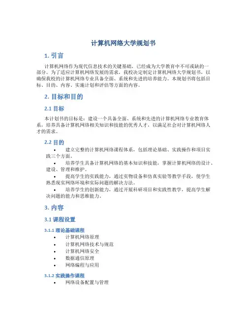 计算机网络大学规划书