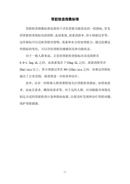 肾脏检查指数标准