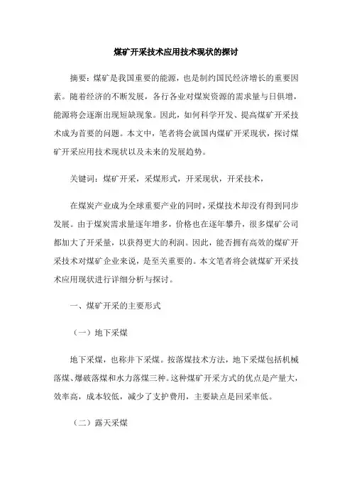 煤矿开采技术应用技术现状的探讨