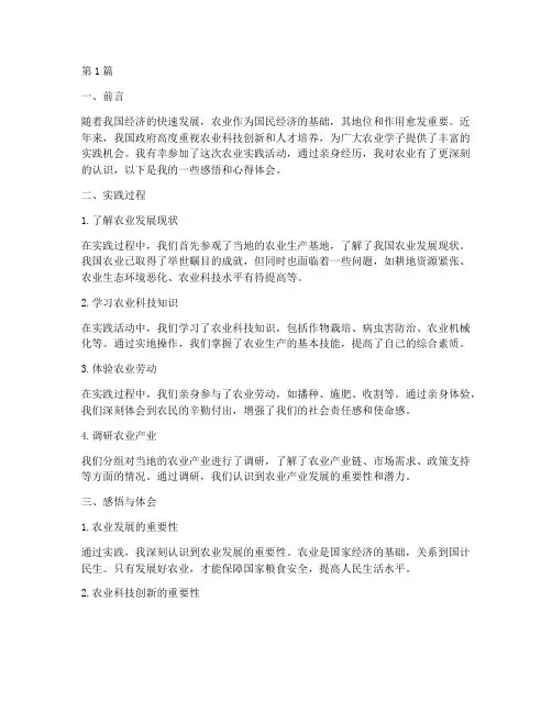 农业实践感悟心得体会(3篇)