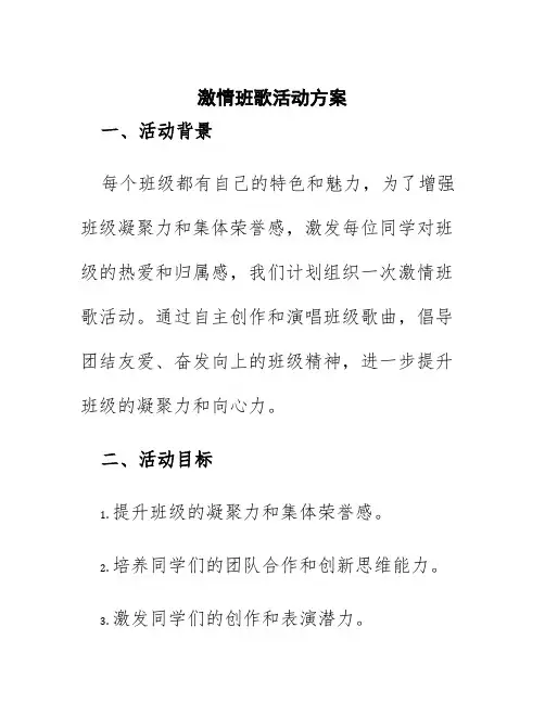 激情班歌活动方案