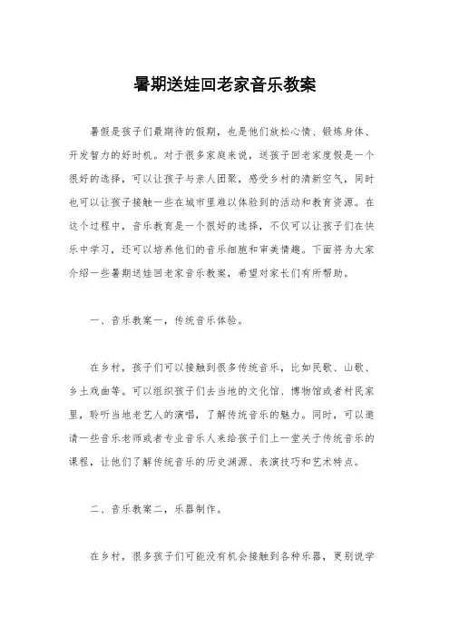 暑期送娃回老家音乐教案