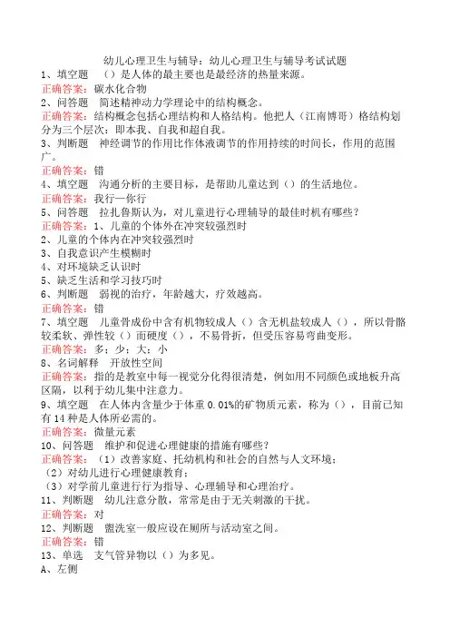 幼儿心理卫生与辅导：幼儿心理卫生与辅导考试试题