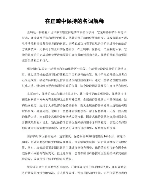 在正畸中保持的名词解释