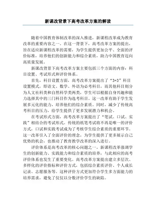 新课改背景下高考改革方案的解读