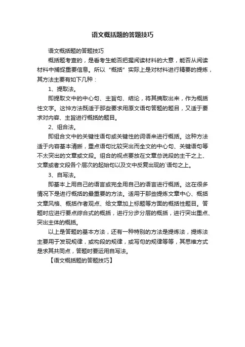 语文概括题的答题技巧