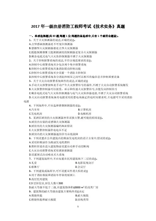 2017一级注册消防工程师考试《技术实务》真题及答案解析