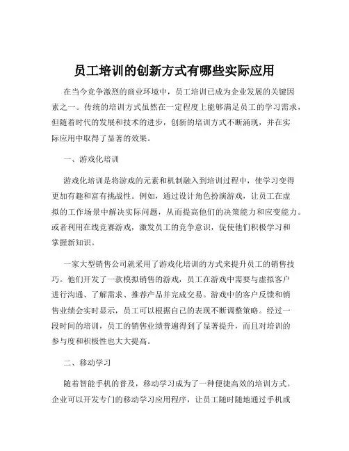 员工培训的创新方式有哪些实际应用