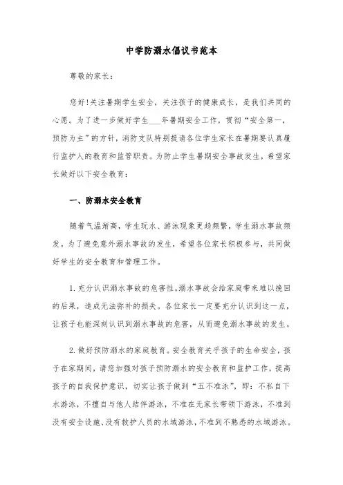 中学防溺水倡议书范本（六篇）