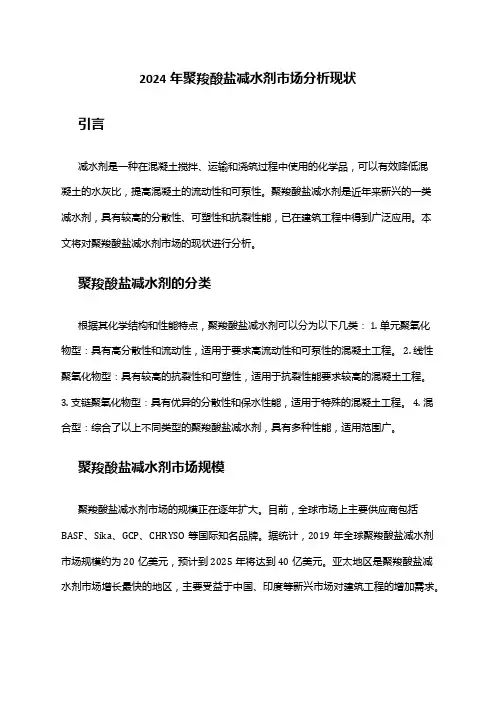 2024年聚羧酸盐减水剂市场分析现状
