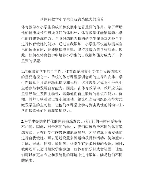 论体育教学小学生自我锻炼能力的培养
