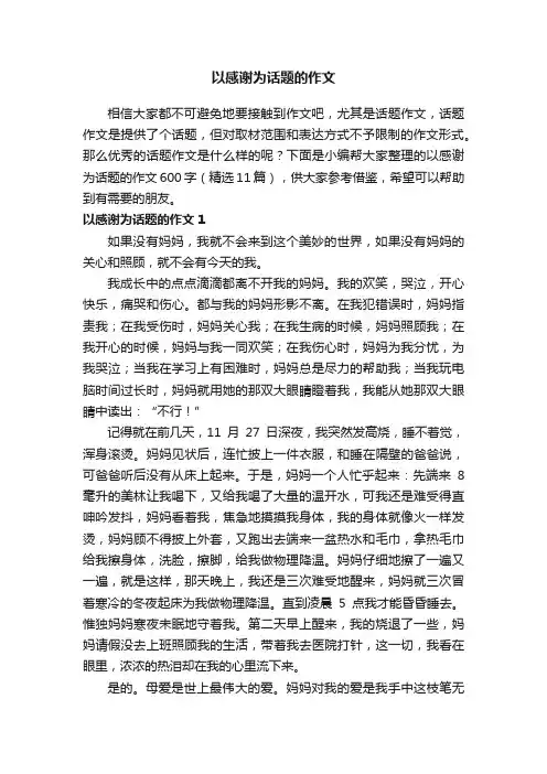 以感谢为话题的作文600字（精选11篇）