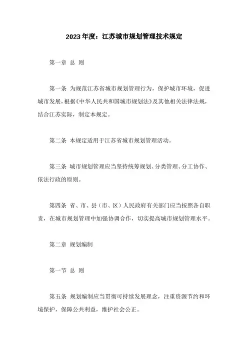 江苏城市规划管理技术规定