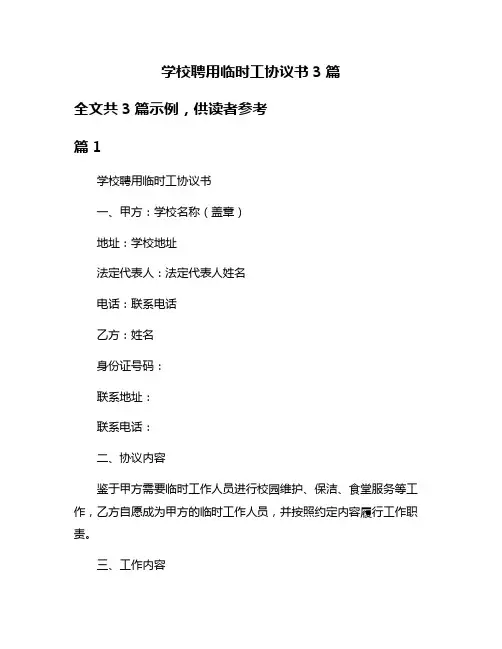 学校聘用临时工协议书3篇