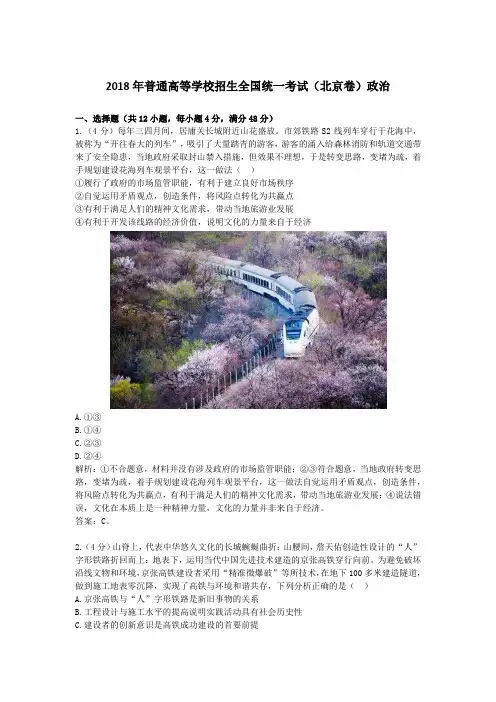 2018年普通高等学校招生全国统一考试(北京卷)政治