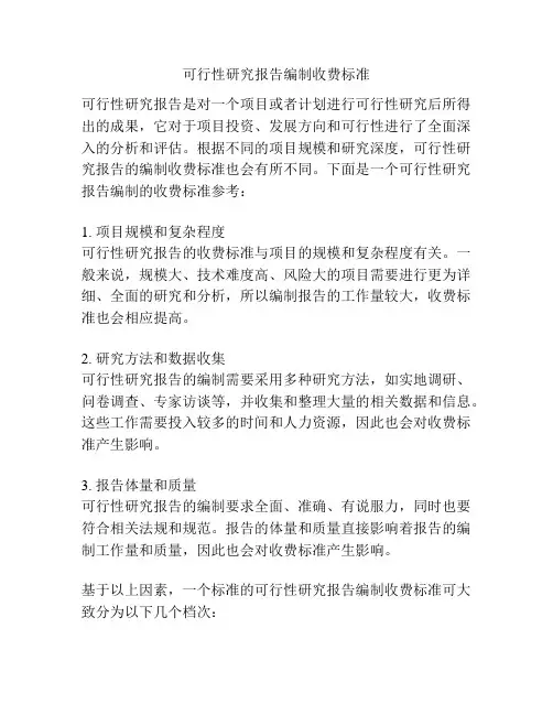 可行性研究报告编制收费标准