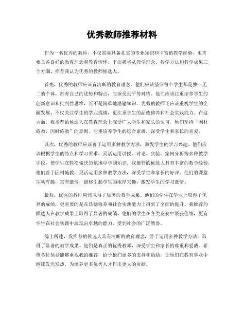 优秀教师推荐材料