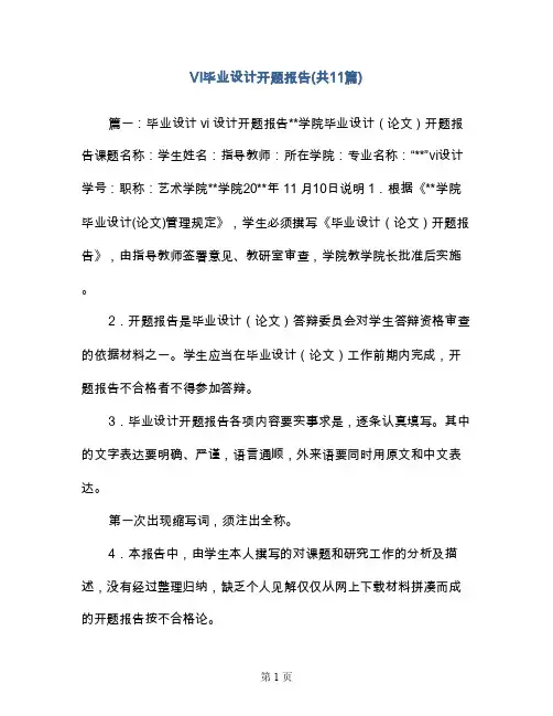 VI毕业设计开题报告（共11篇）