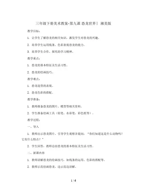 三年级下册美术教案-第九课 恐龙世界 ︳湘美版 
