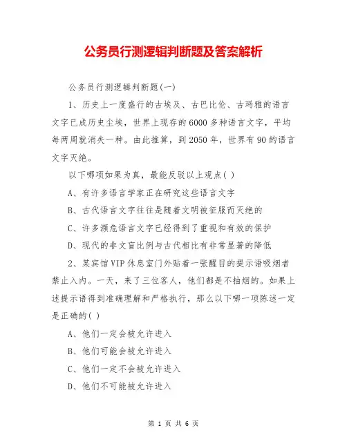 公务员行测逻辑判断题及答案解析