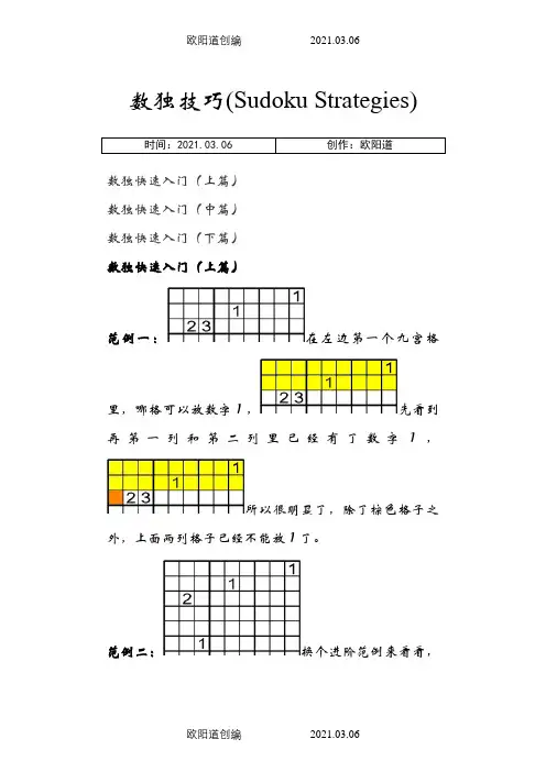 数独方法及技巧(小图)之欧阳道创编