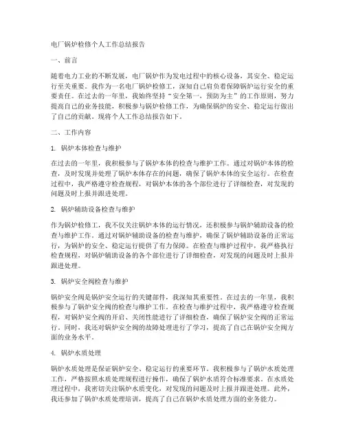 电厂锅炉检修个人工作总结报告