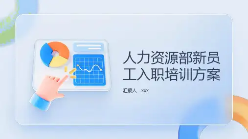 人力资源部新员工入职培训方案(精选)
