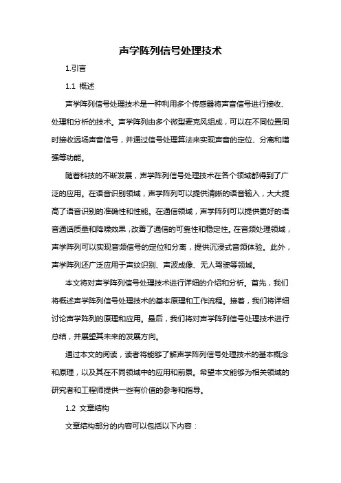 声学阵列信号处理技术