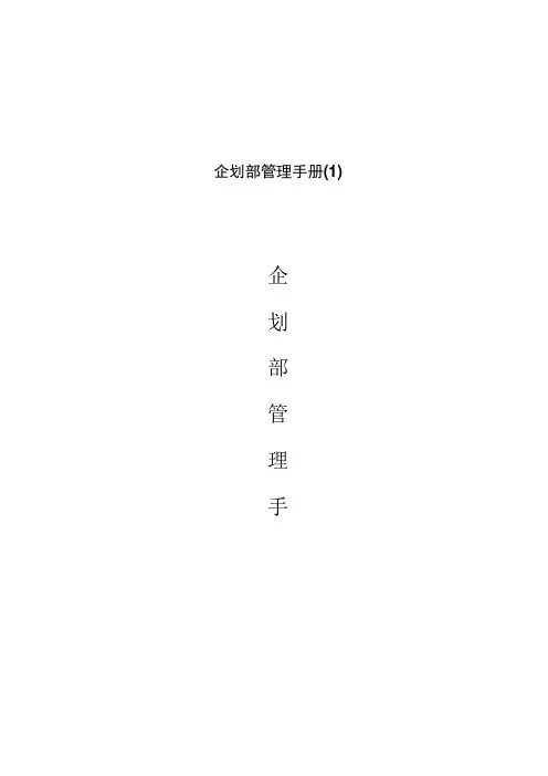 企划部管理手册(1)