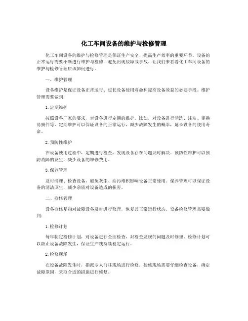 化工车间设备的维护与检修管理