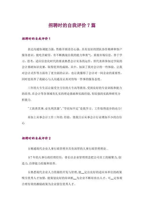 招聘时的自我评价7篇