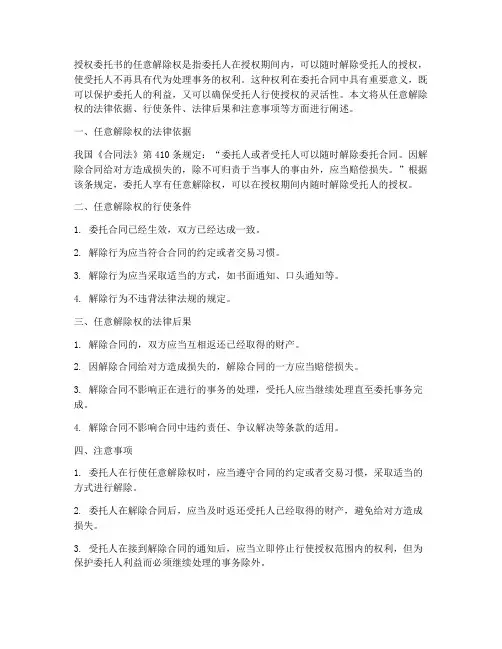 授权委托书的任意解除权