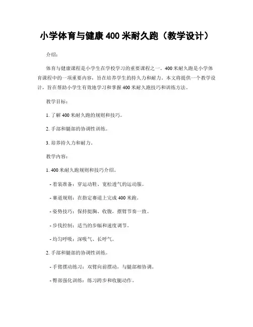 小学体育与健康400米耐久跑(教学设计)
