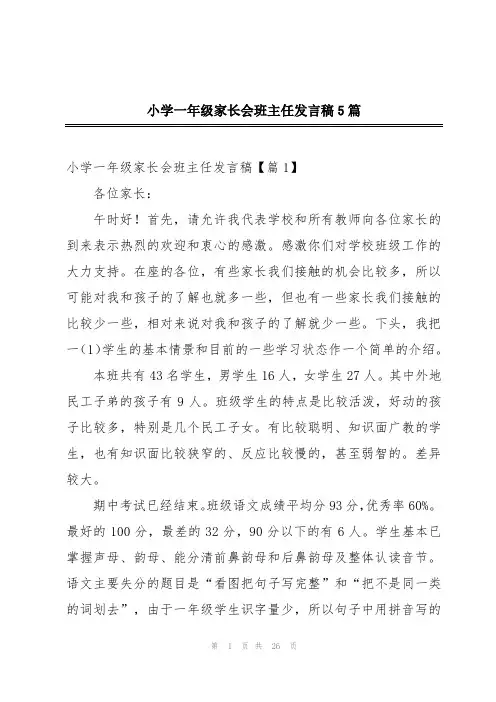 小学一年级家长会班主任发言稿5篇