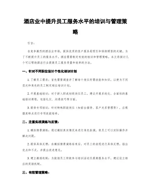 酒店业中提升员工服务水平的培训与管理策略